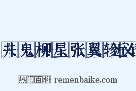 井、鬼、柳、星、张、翼、轸近义词是什么意思的图片